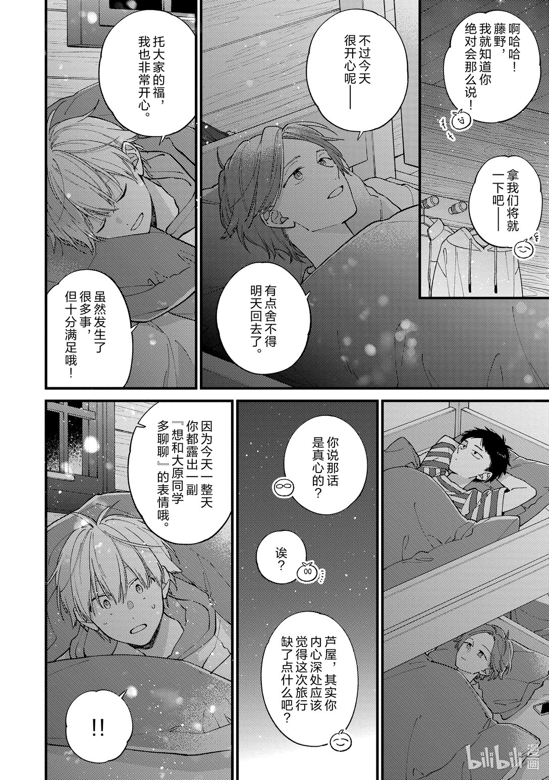 《无法传达给你。》41 春季露营（夜场） 第18页