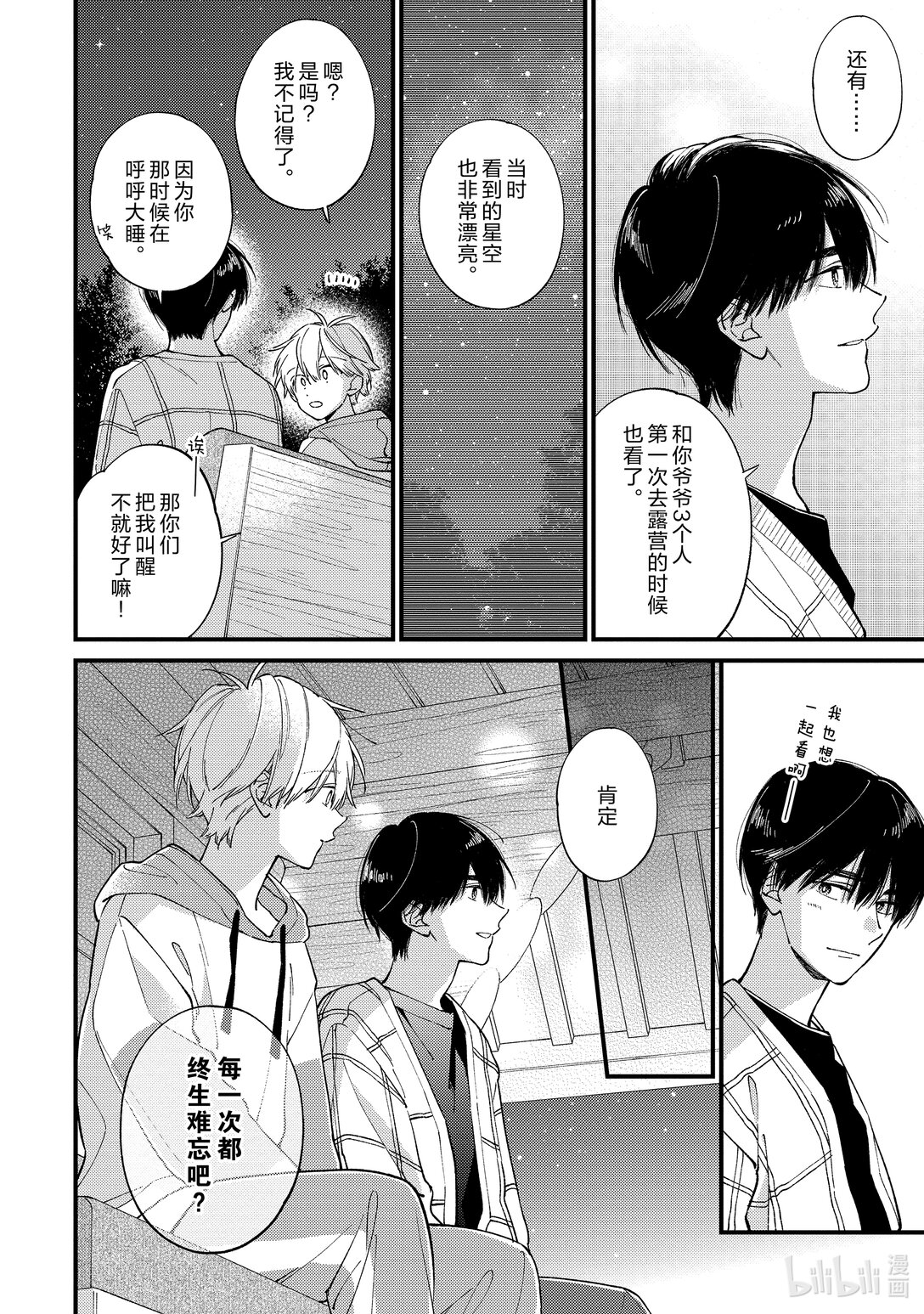 《无法传达给你。》41 春季露营（夜场） 第26页