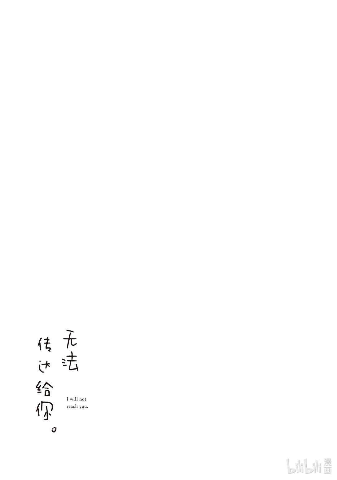 《无法传达给你。》41 春季露营（夜场） 第45页
