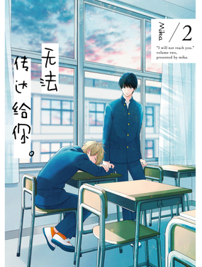 《无法传达给你。》漫画封面图 - tl漫画