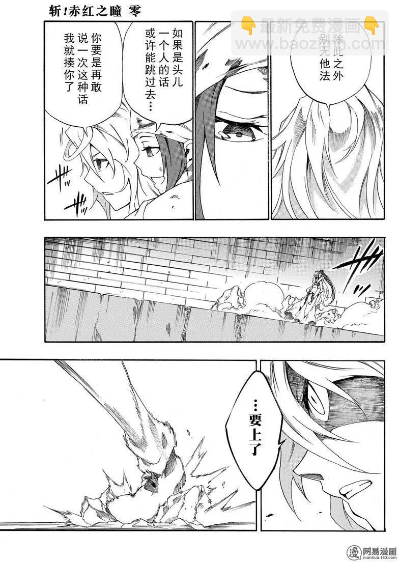 《斩·赤红之瞳！零》第24回 第31页