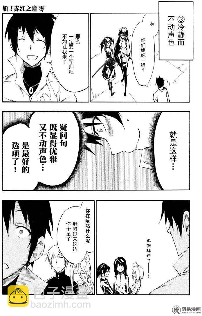 《斩·赤红之瞳！零》第26回 各自的爱 第11页