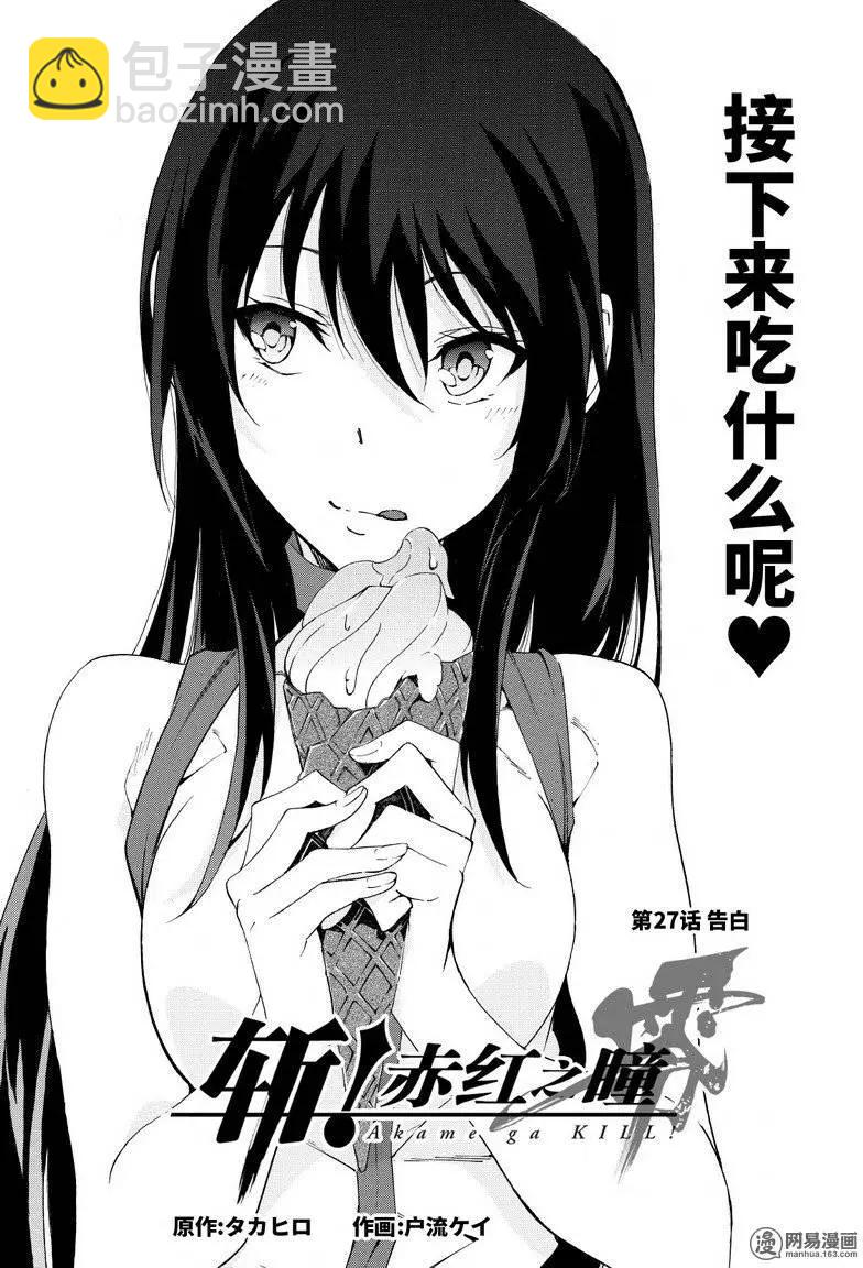 《斩·赤红之瞳！零》第27回 告白 第3页