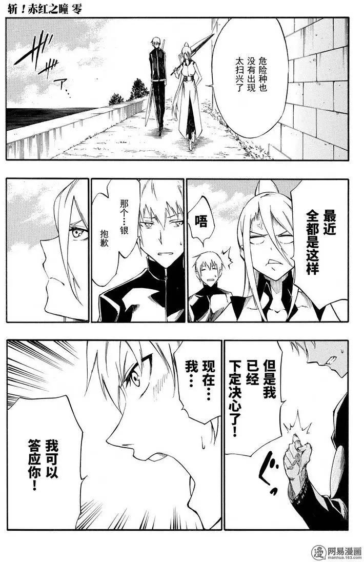 《斩·赤红之瞳！零》第28回 悄悄接近的暗影 第21页
