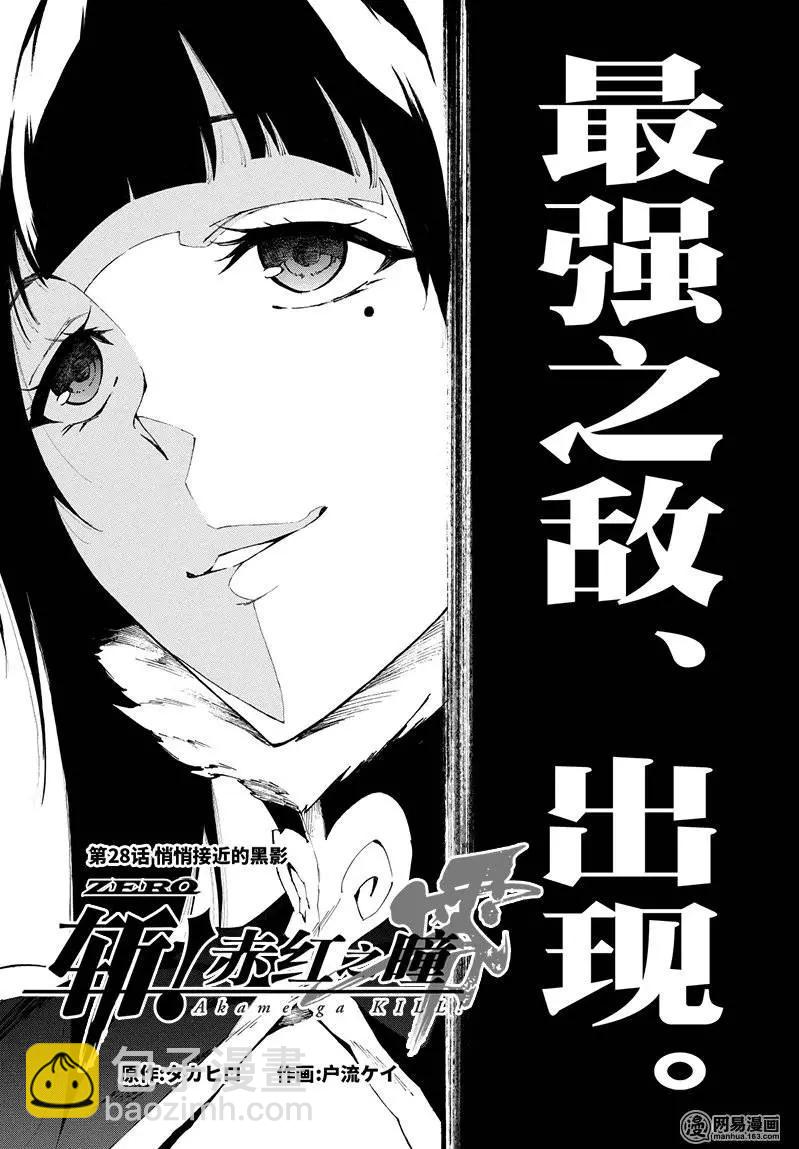 《斩·赤红之瞳！零》第28回 悄悄接近的暗影 第5页