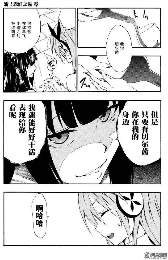 《斩·赤红之瞳！零》第28回 悄悄接近的暗影 第7页