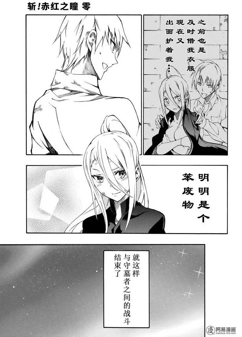 《斩·赤红之瞳！零》第25回 再会的光与影 第7页