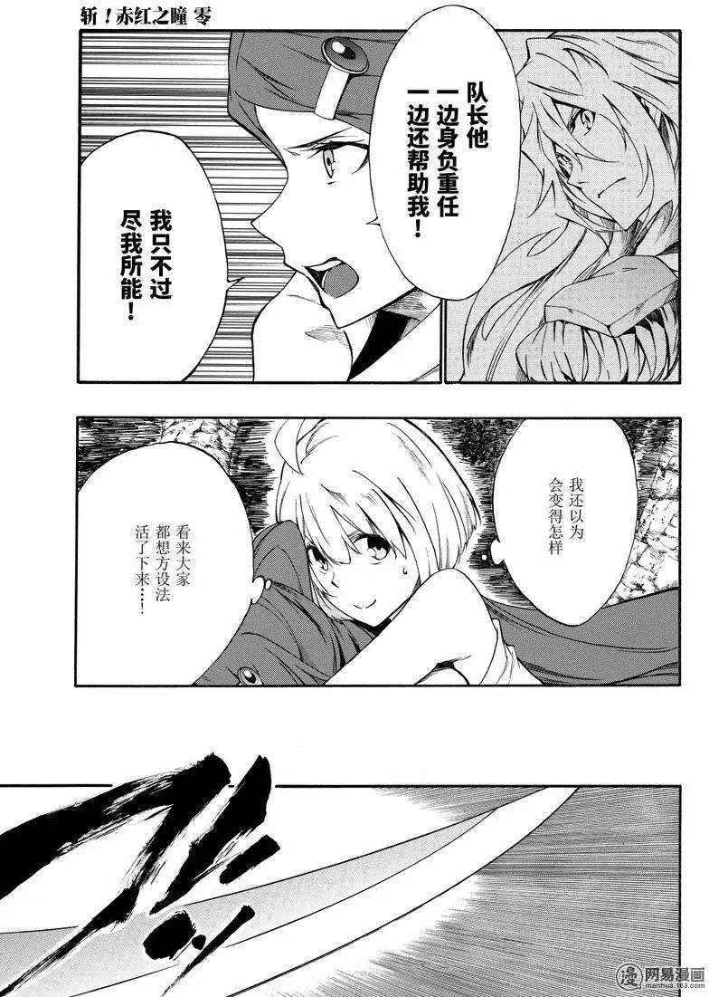 《斩·赤红之瞳！零》第31回 九死一生 第21页