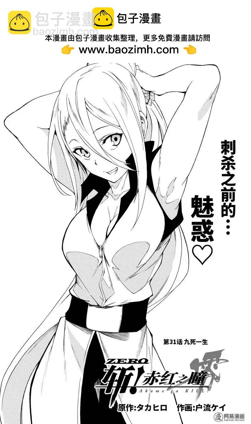 《斩·赤红之瞳！零》第31回 九死一生 第2页
