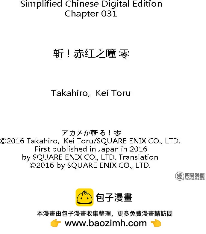 《斩·赤红之瞳！零》第31回 九死一生 第33页