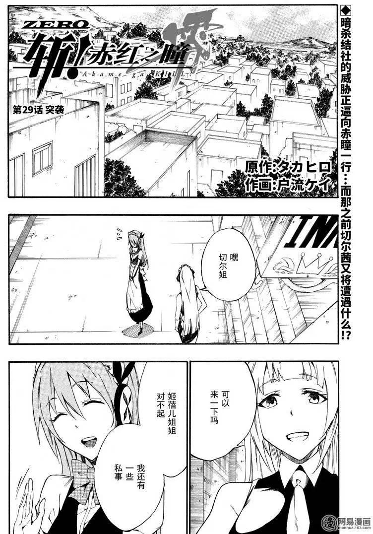 《斩·赤红之瞳！零》第29回 突袭 第1页