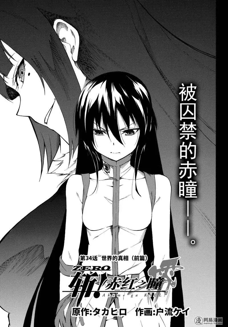 《斩·赤红之瞳！零》第34话 世界的真相（前篇） 第1页