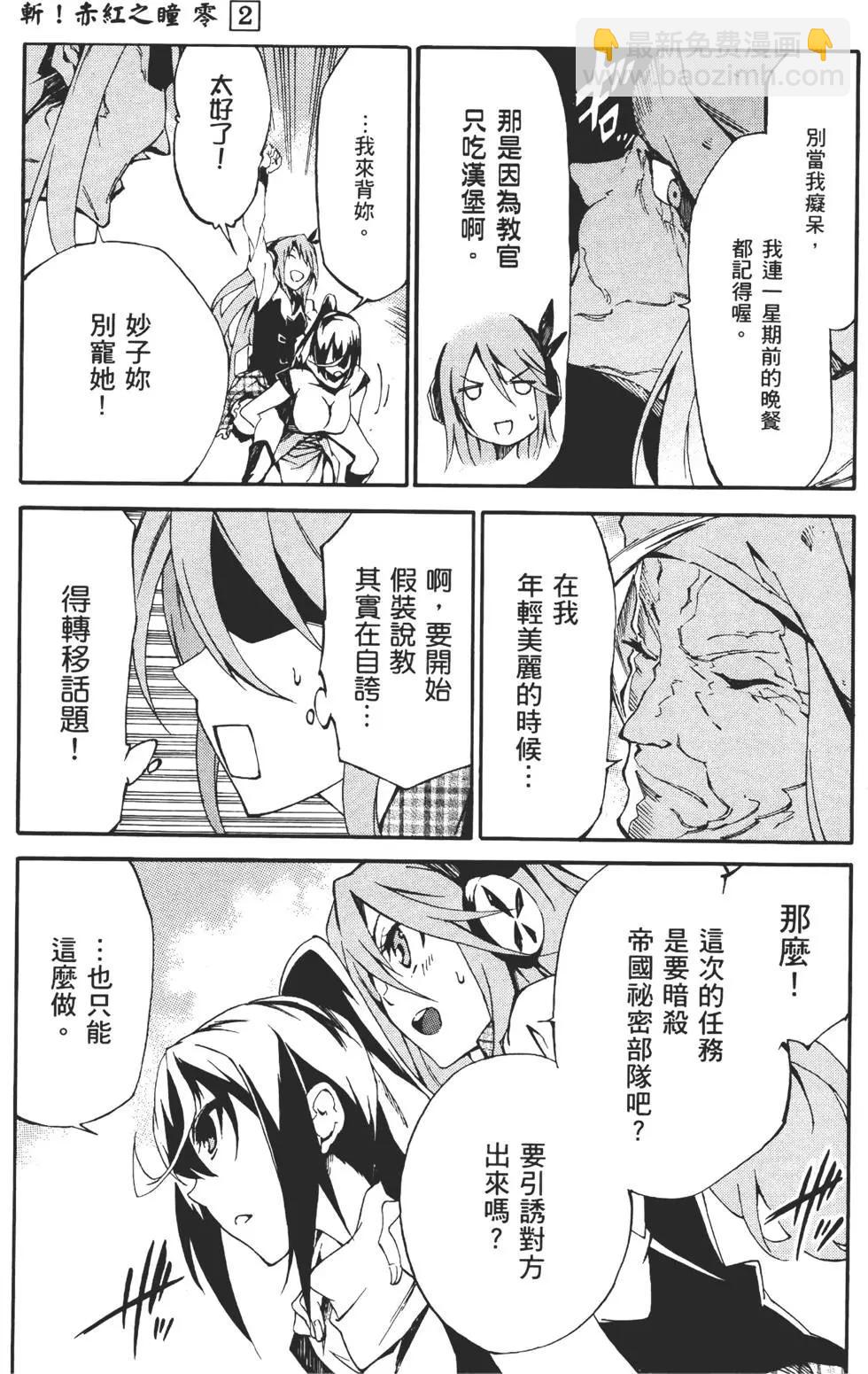 《斩·赤红之瞳！零》第02卷 第11页
