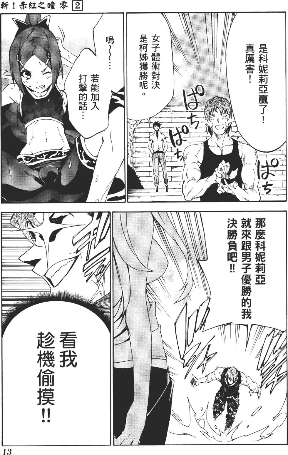 《斩·赤红之瞳！零》第02卷 第19页