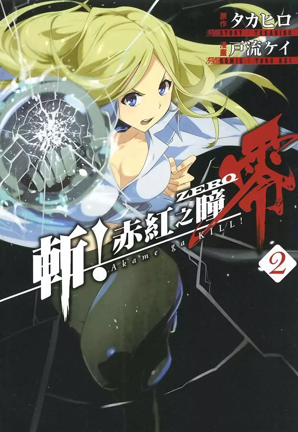 《斩·赤红之瞳！零》第02卷 第1页