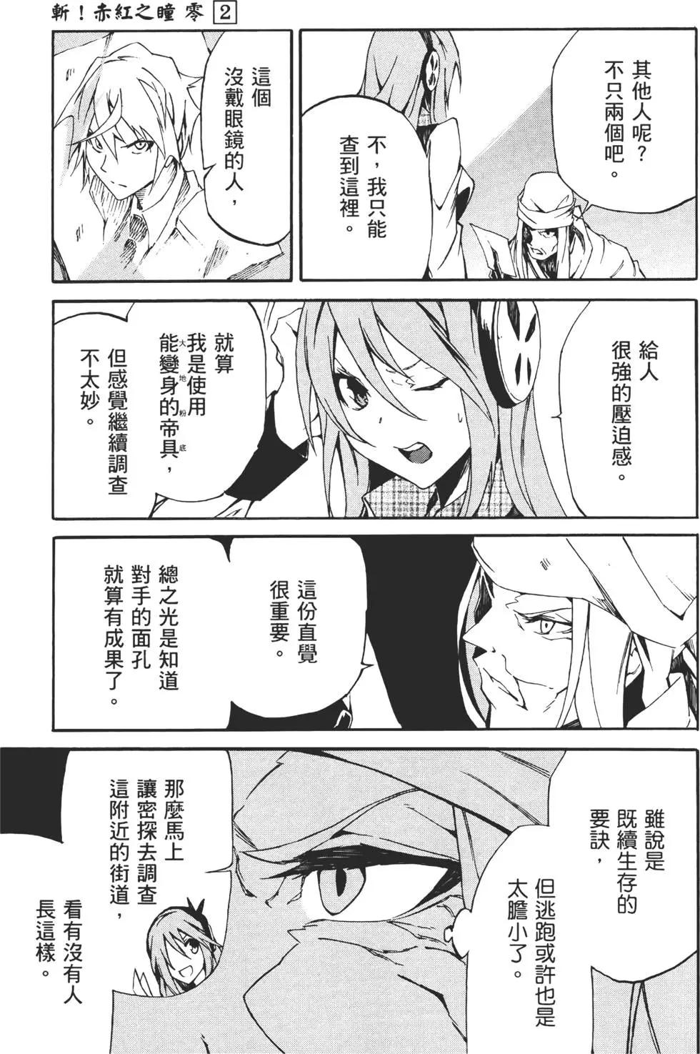 《斩·赤红之瞳！零》第02卷 第37页