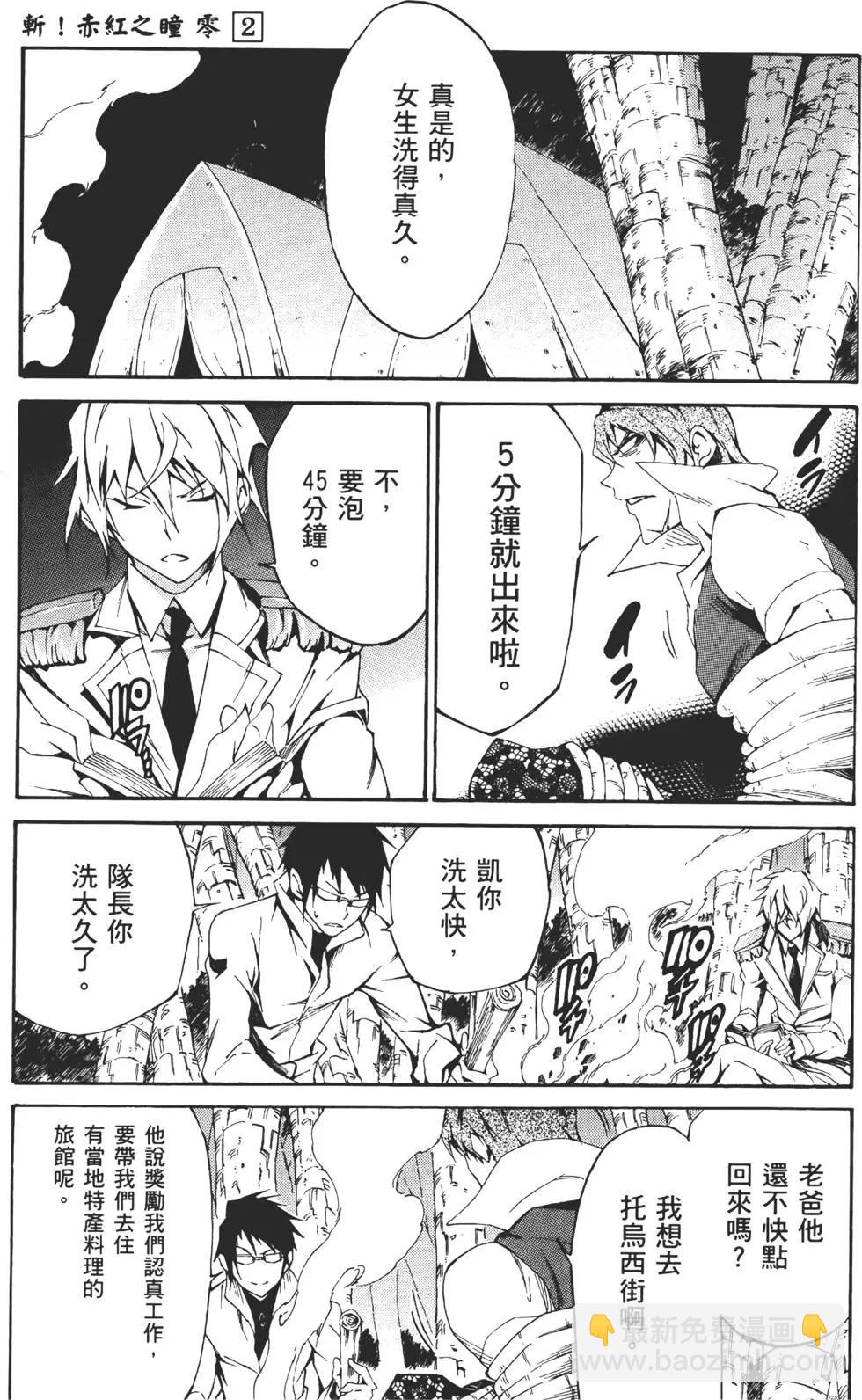 《斩·赤红之瞳！零》第02卷 第45页