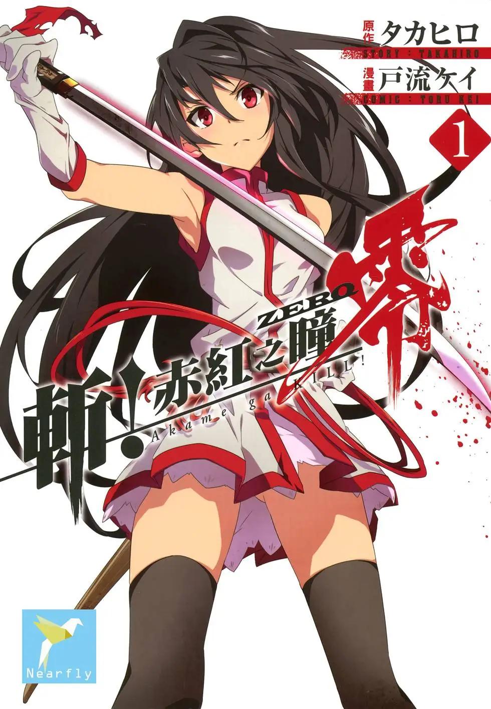《斩·赤红之瞳！零》第01卷 第1页