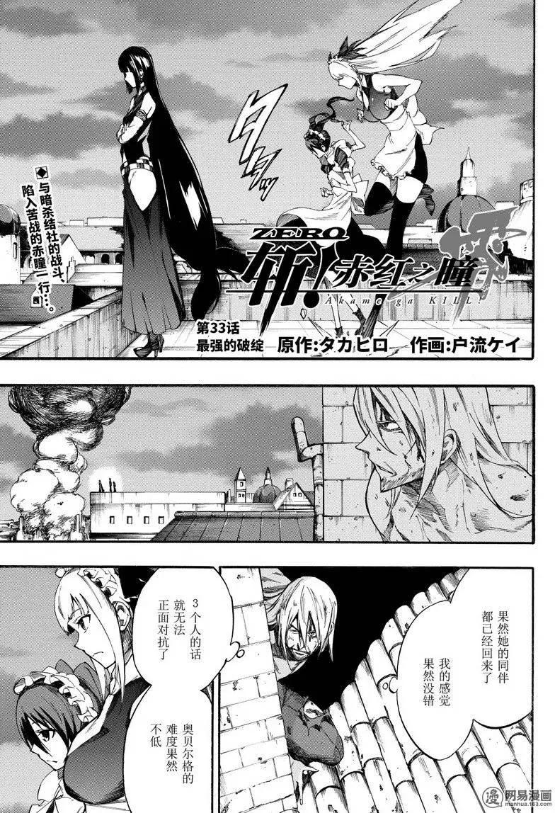 《斩·赤红之瞳！零》第33回 最强的破绽 第1页