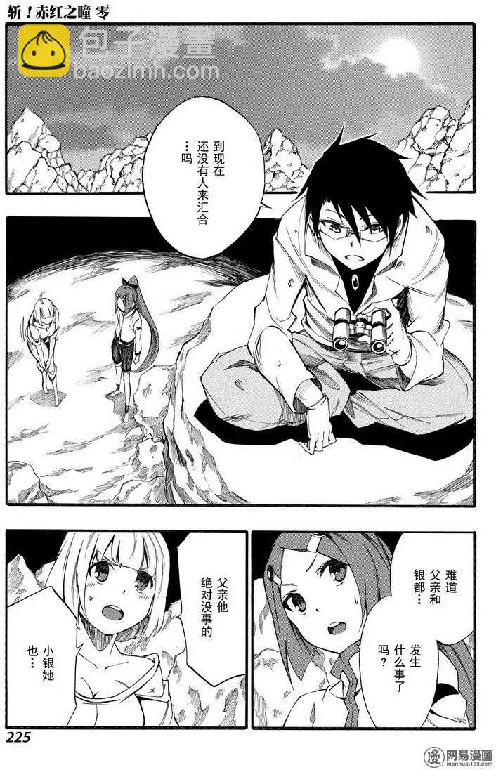 《斩·赤红之瞳！零》第33回 最强的破绽 第23页