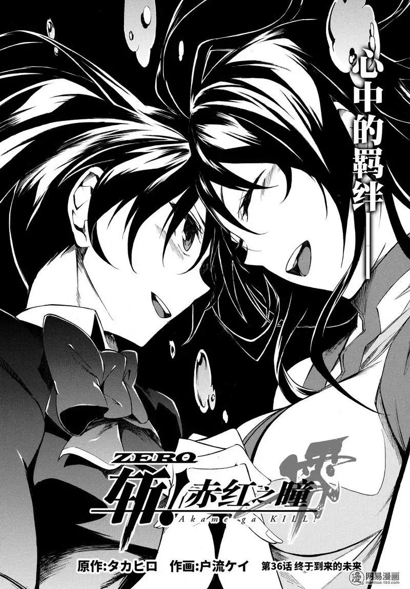 《斩·赤红之瞳！零》第36话 心中的羁绊 第1页