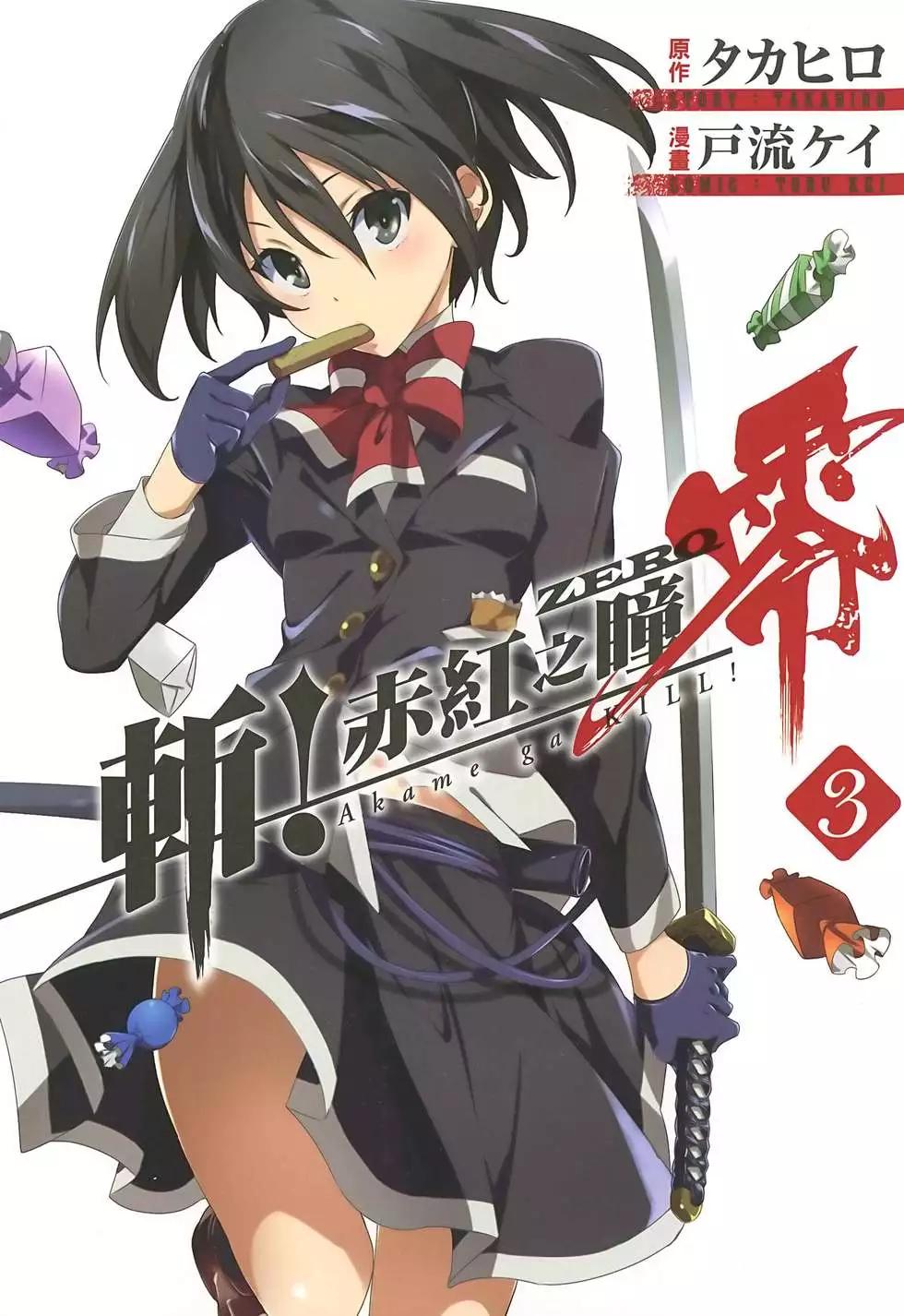 《斩·赤红之瞳！零》第03卷 第1页