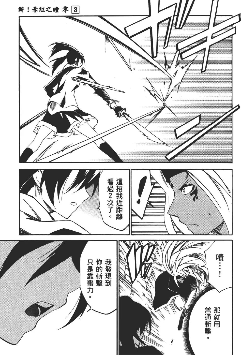 《斩·赤红之瞳！零》第03卷 第49页