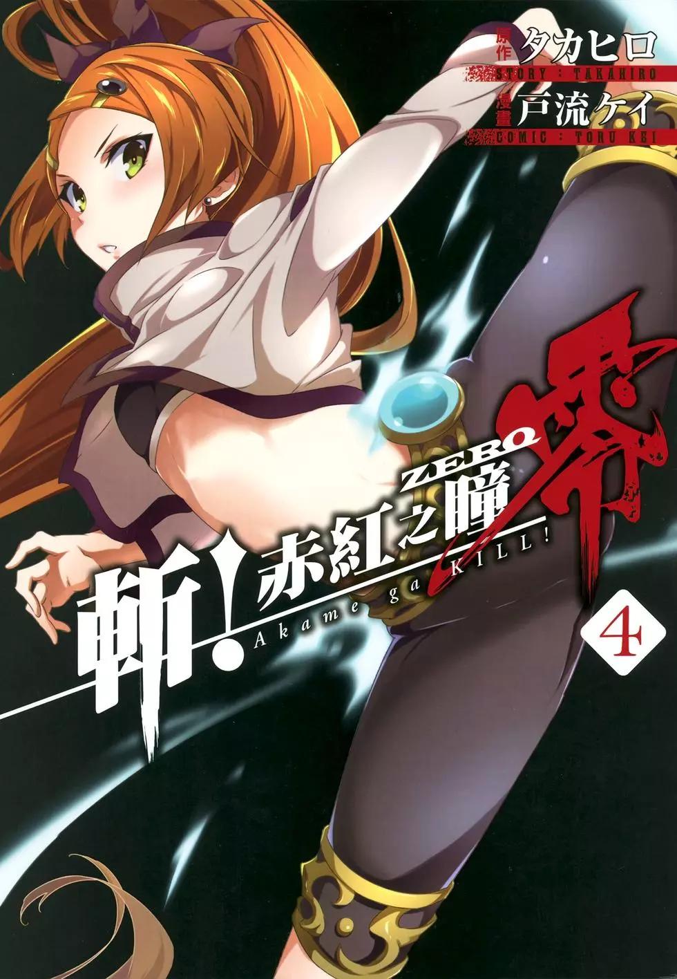 《斩·赤红之瞳！零》第04卷 第1页