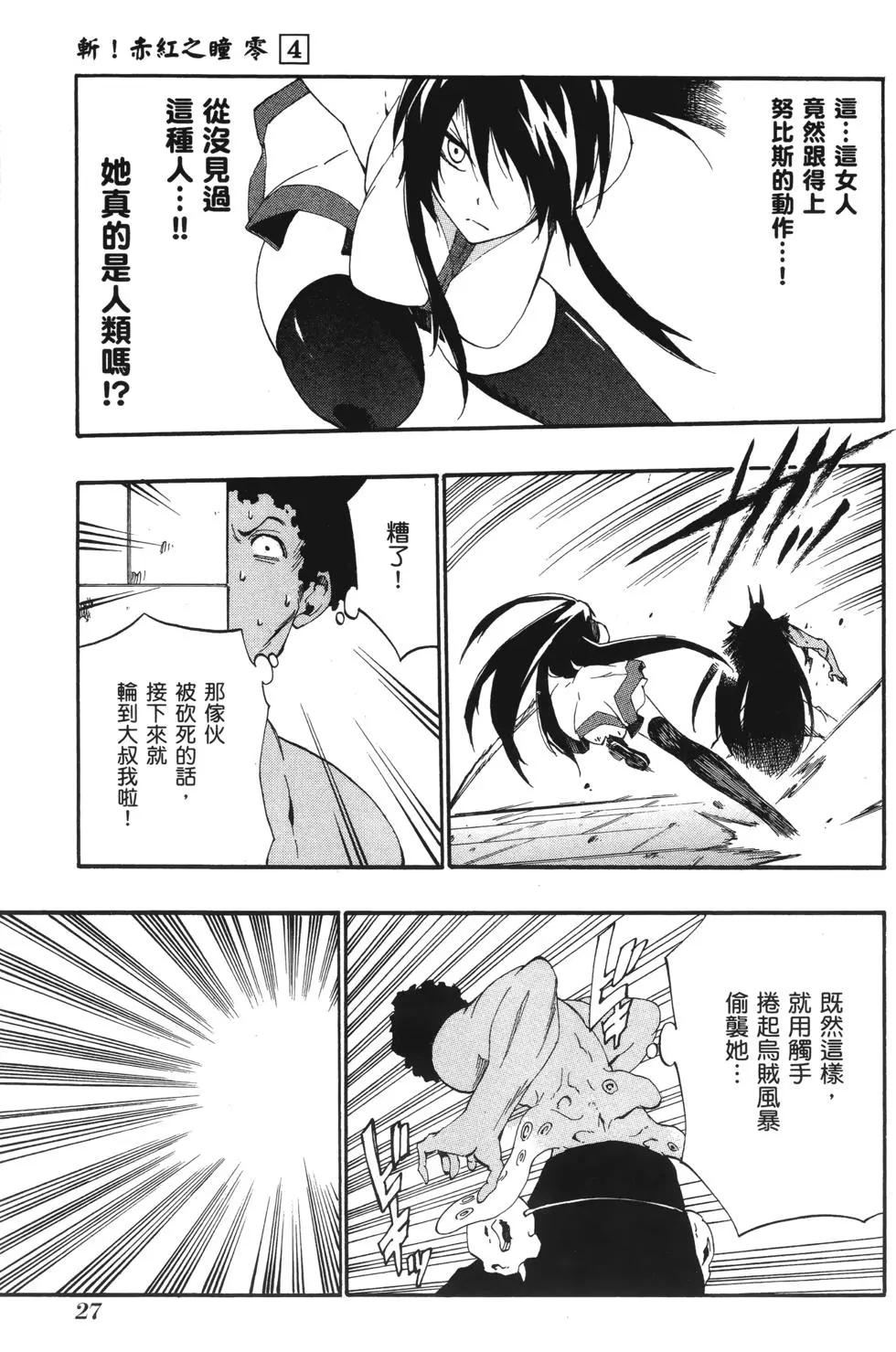 《斩·赤红之瞳！零》第04卷 第29页