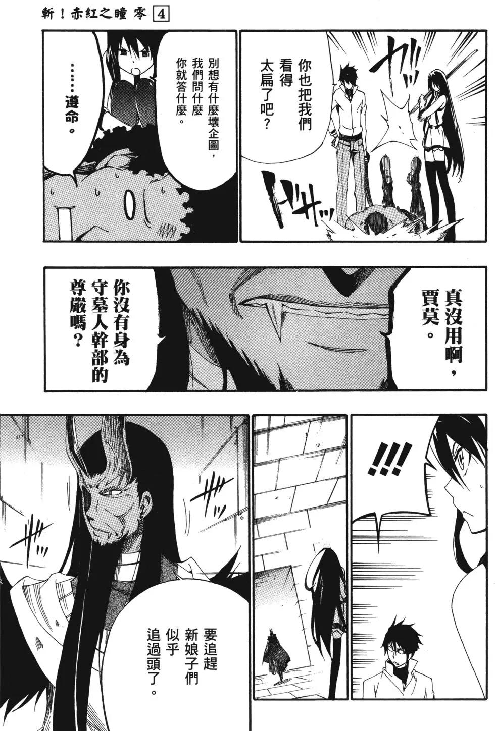 《斩·赤红之瞳！零》第04卷 第33页