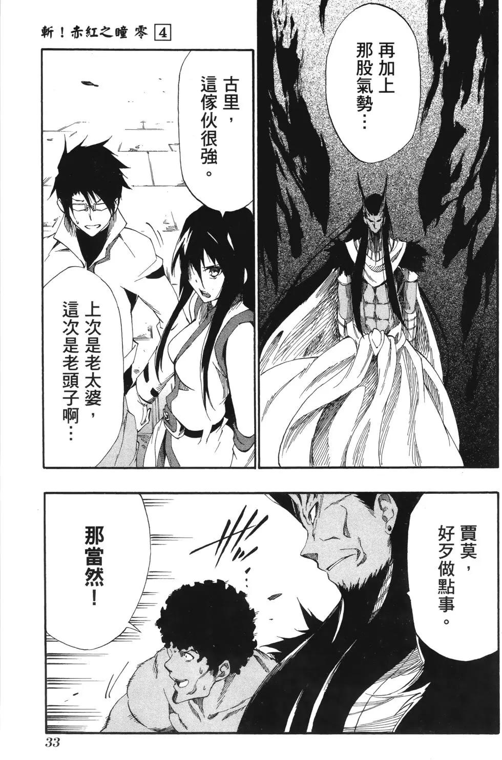 《斩·赤红之瞳！零》第04卷 第35页