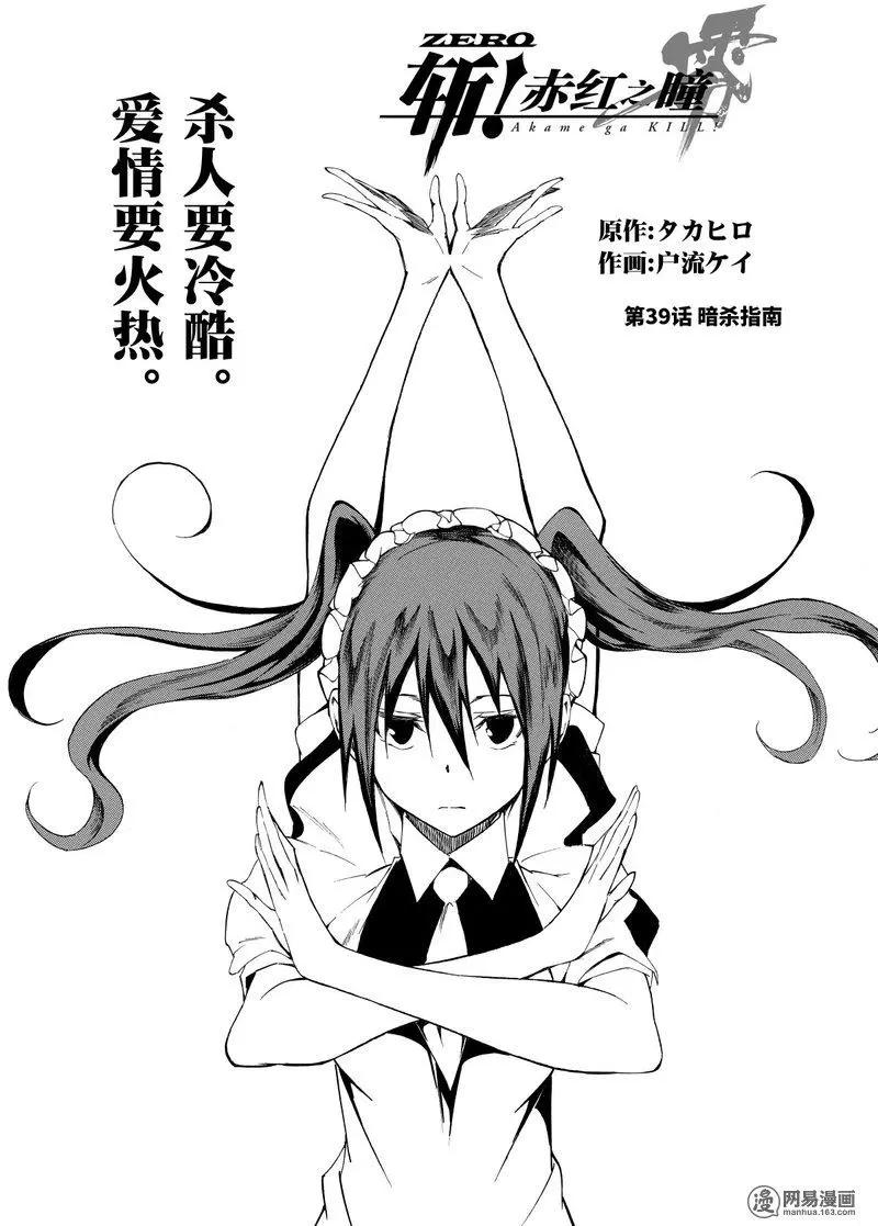 《斩·赤红之瞳！零》第39回 暗杀指南 第1页