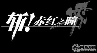 《斩·赤红之瞳！零》第38回 正义的所在 第4页