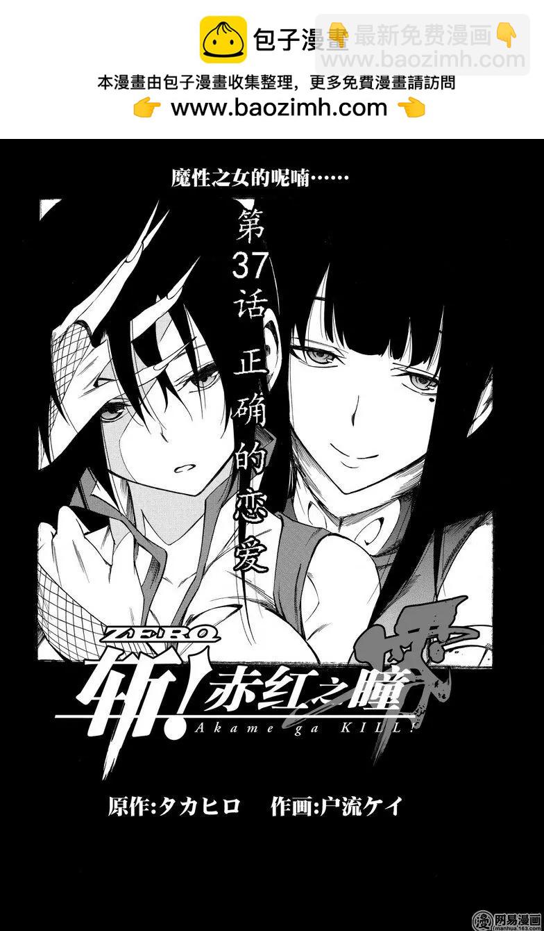 《斩·赤红之瞳！零》第37回 正确的恋爱 第2页