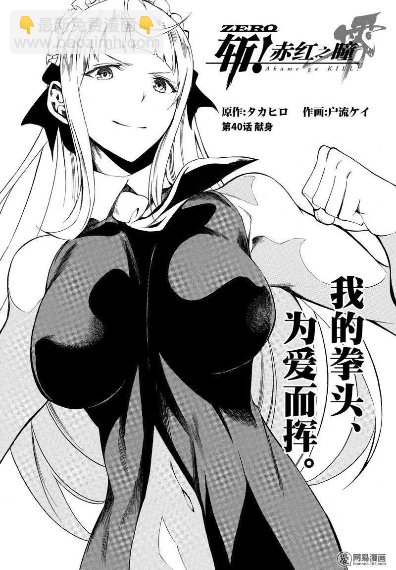 《斩·赤红之瞳！零》第40回 献身 第5页