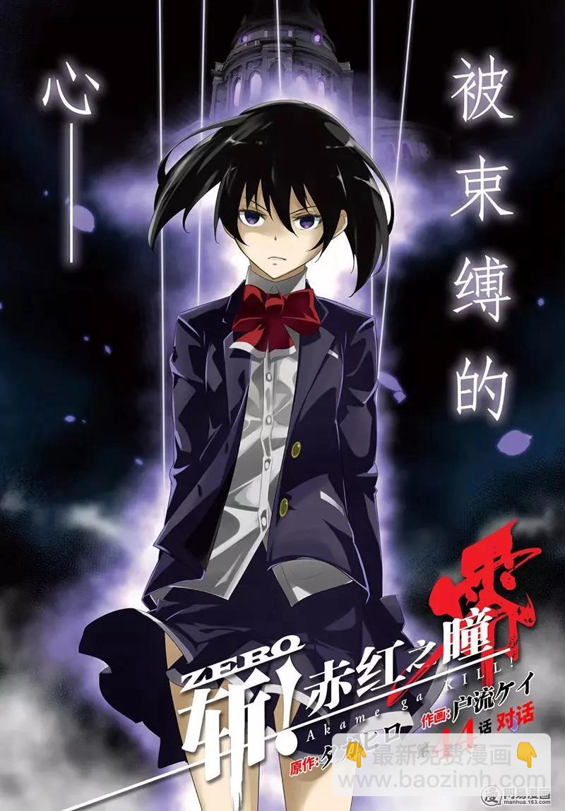 《斩·赤红之瞳！零》第44回 对话 第3页