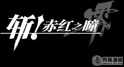 《斩·赤红之瞳！零》第44回 对话 第4页