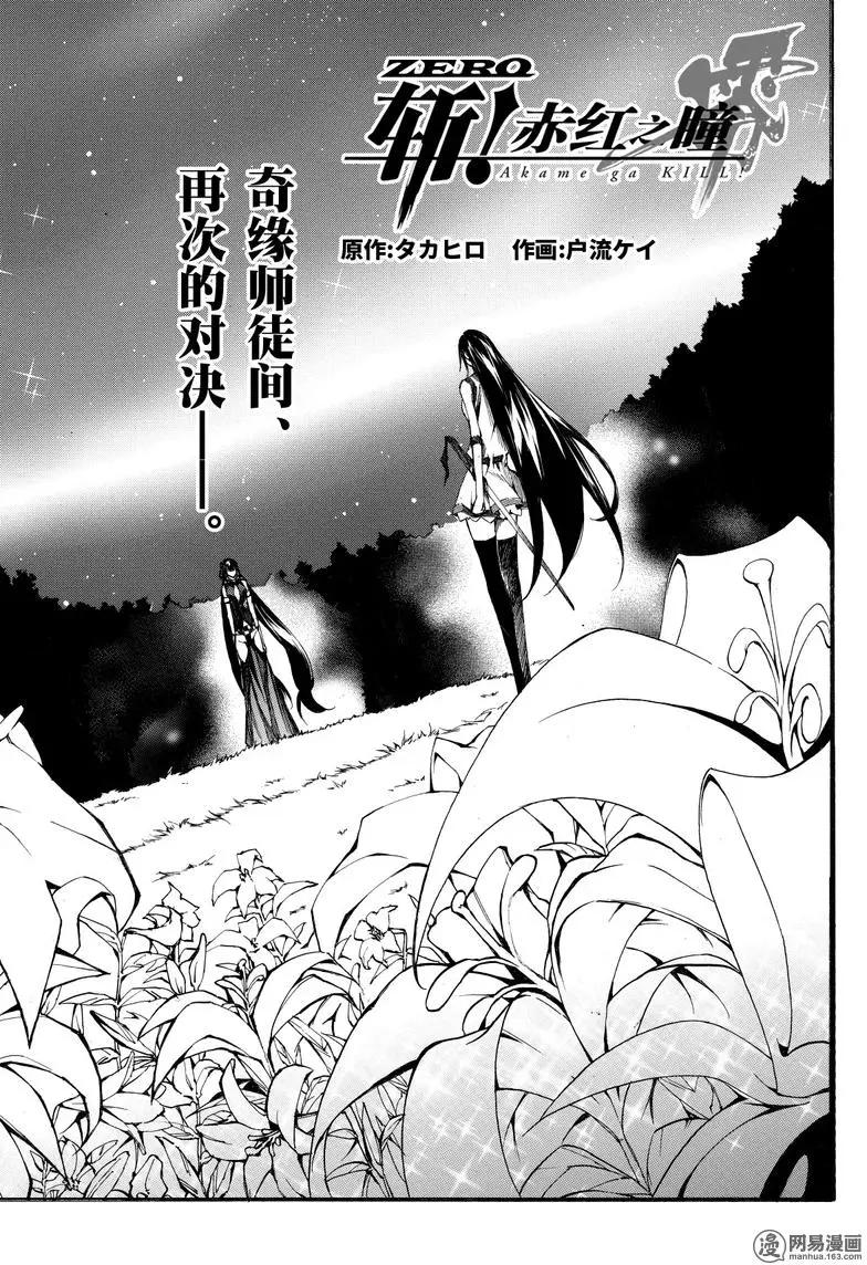 《斩·赤红之瞳！零》第42回 死神的终焉 第1页