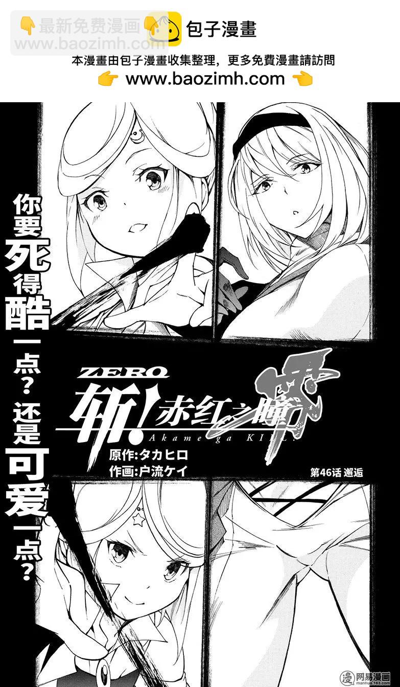 《斩·赤红之瞳！零》第46回 邂逅 第2页