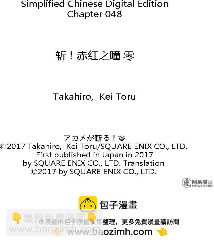 《斩·赤红之瞳！零》第48回 帝具 第27页