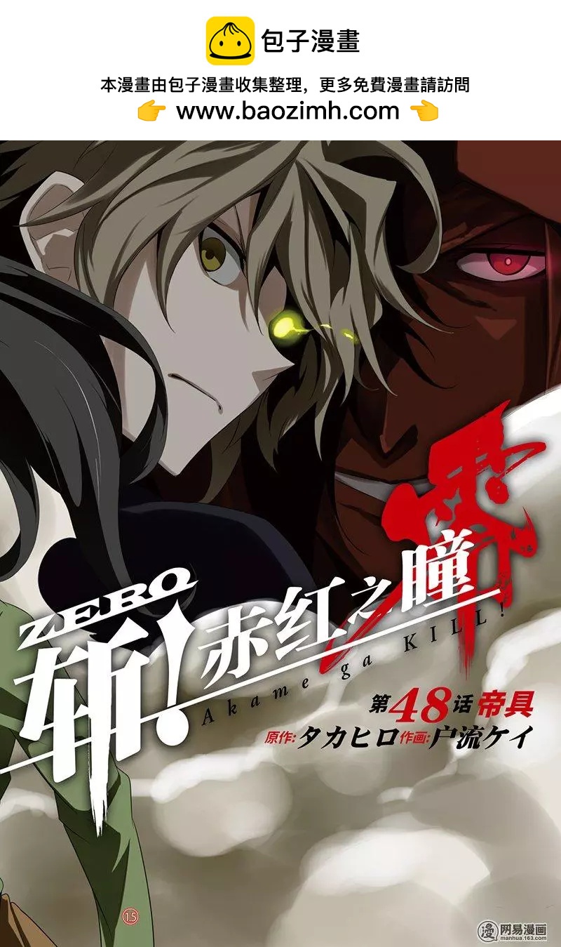 《斩·赤红之瞳！零》第48回 帝具 第2页