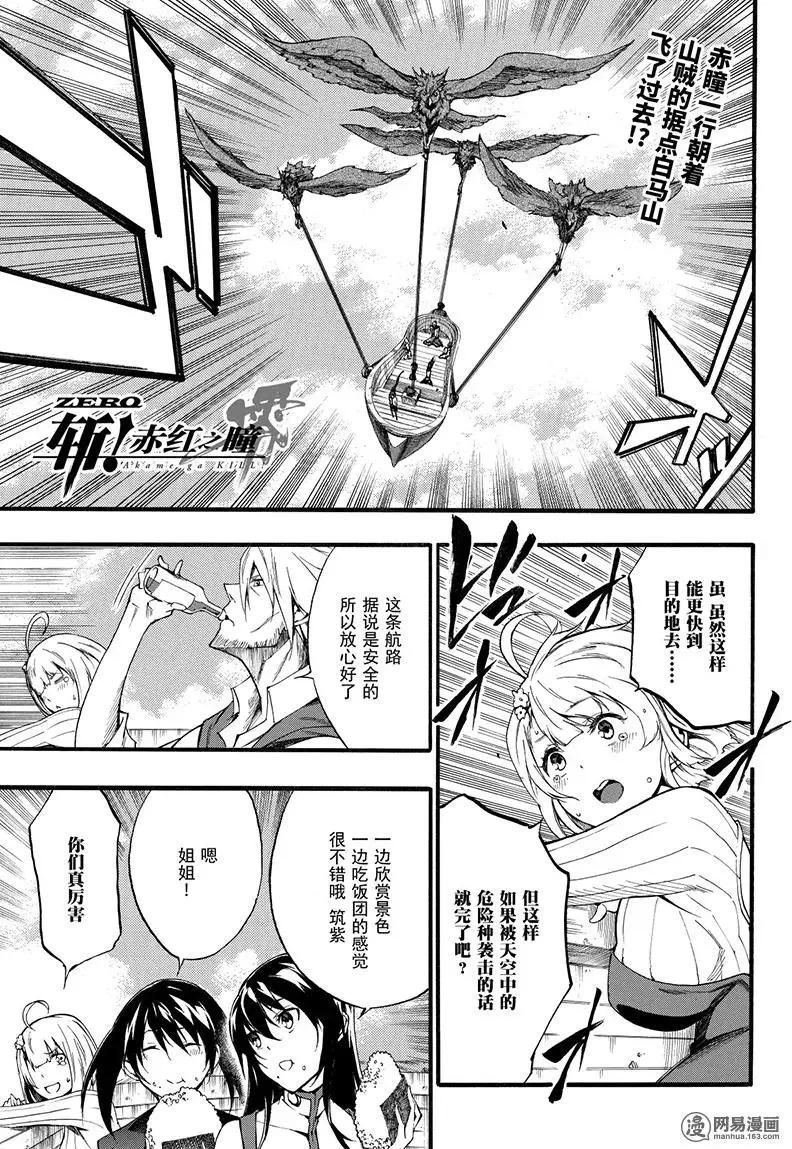 《斩·赤红之瞳！零》第45回 怨恨 第1页