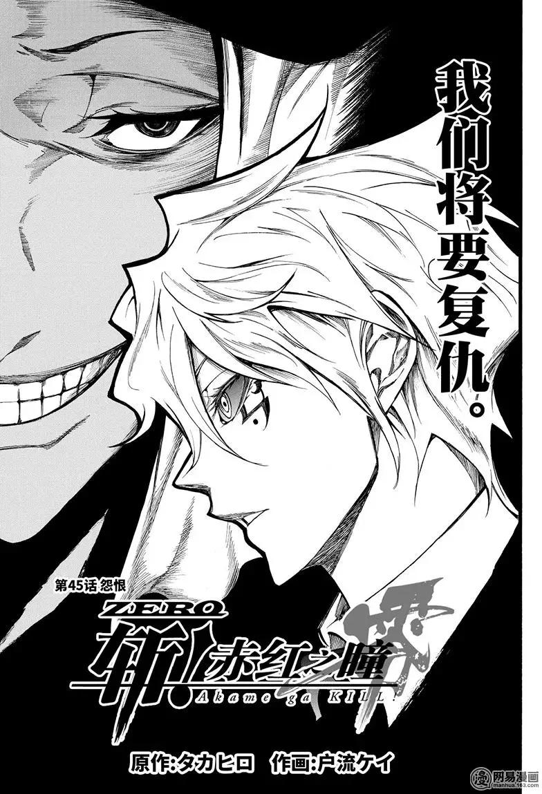《斩·赤红之瞳！零》第45回 怨恨 第3页