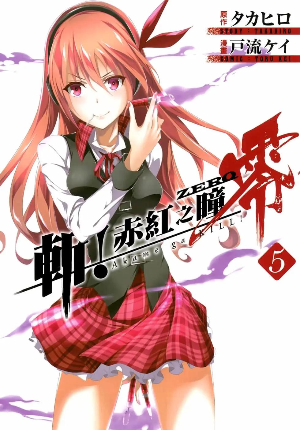 《斩·赤红之瞳！零》第05卷 第1页