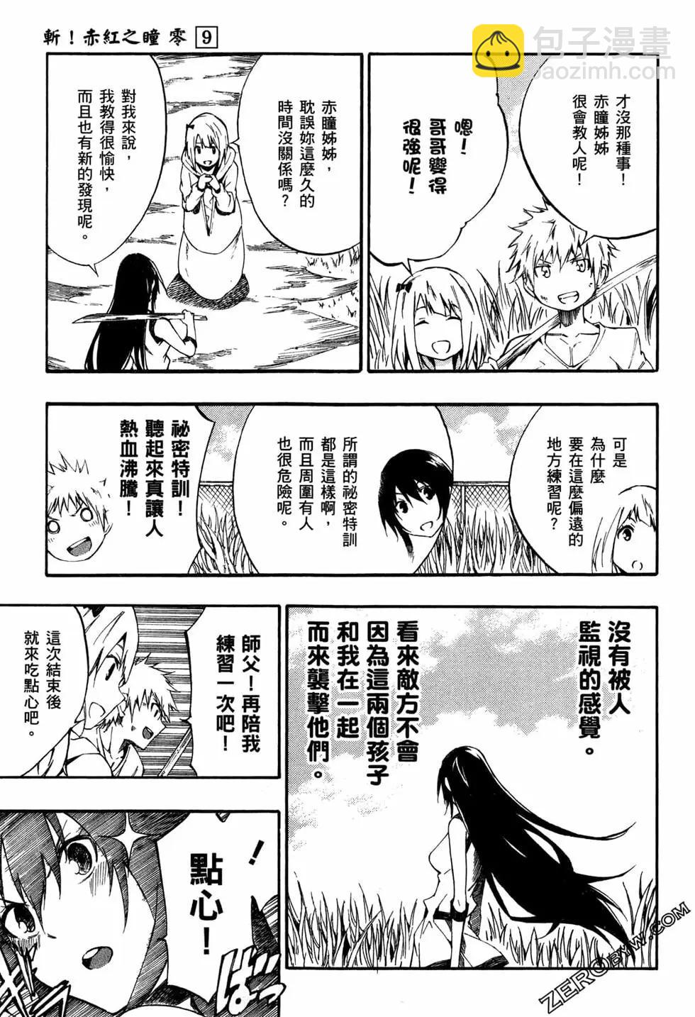 《斩·赤红之瞳！零》第09卷 第19页