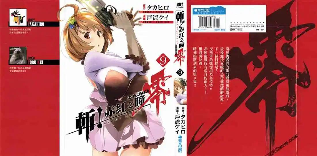 《斩·赤红之瞳！零》第09卷 第1页
