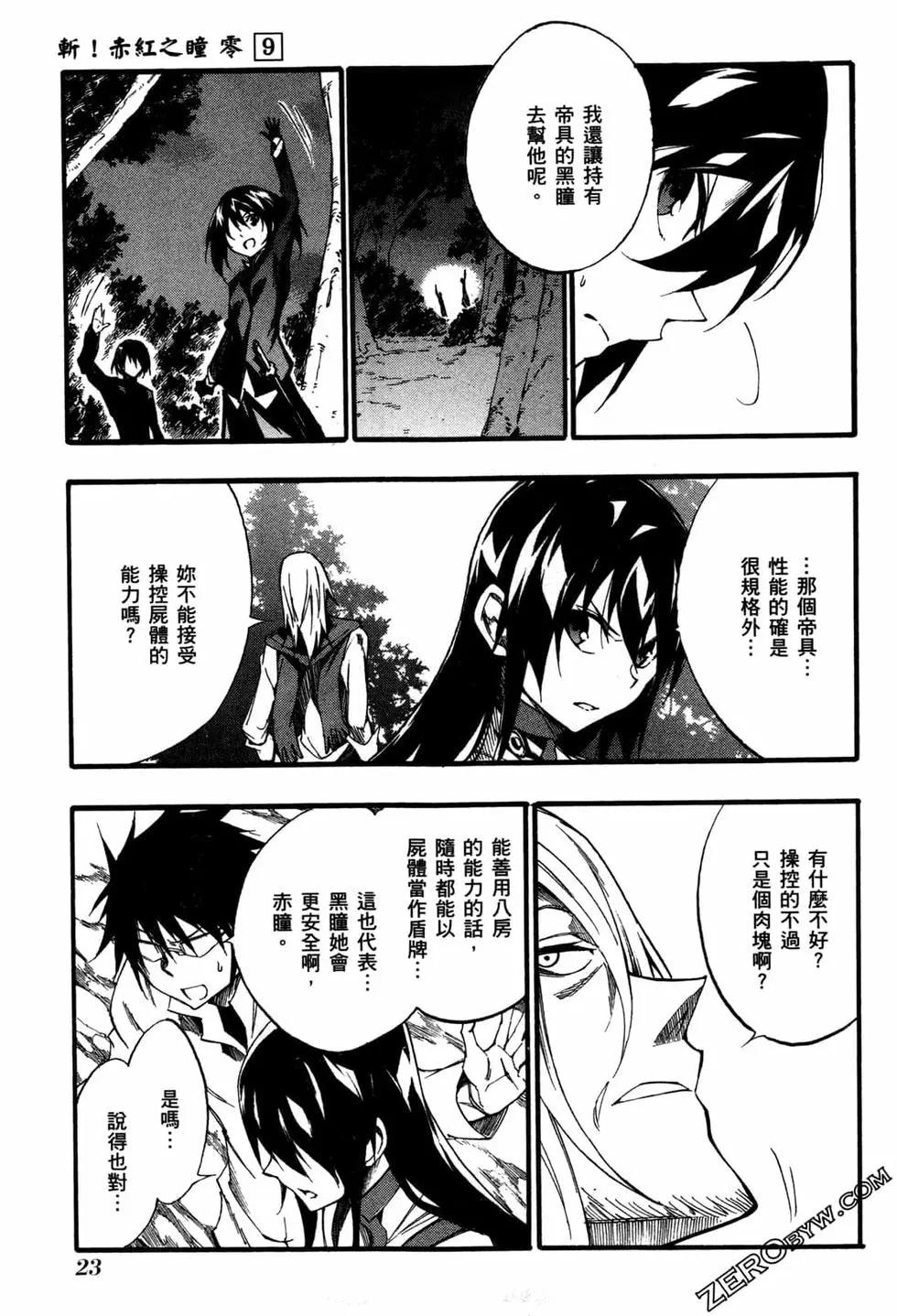 《斩·赤红之瞳！零》第09卷 第25页