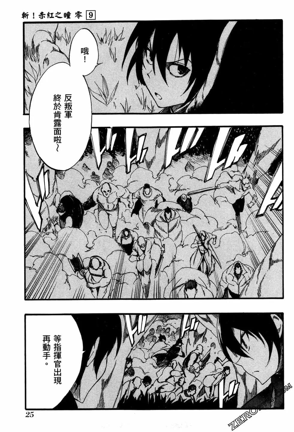 《斩·赤红之瞳！零》第09卷 第27页