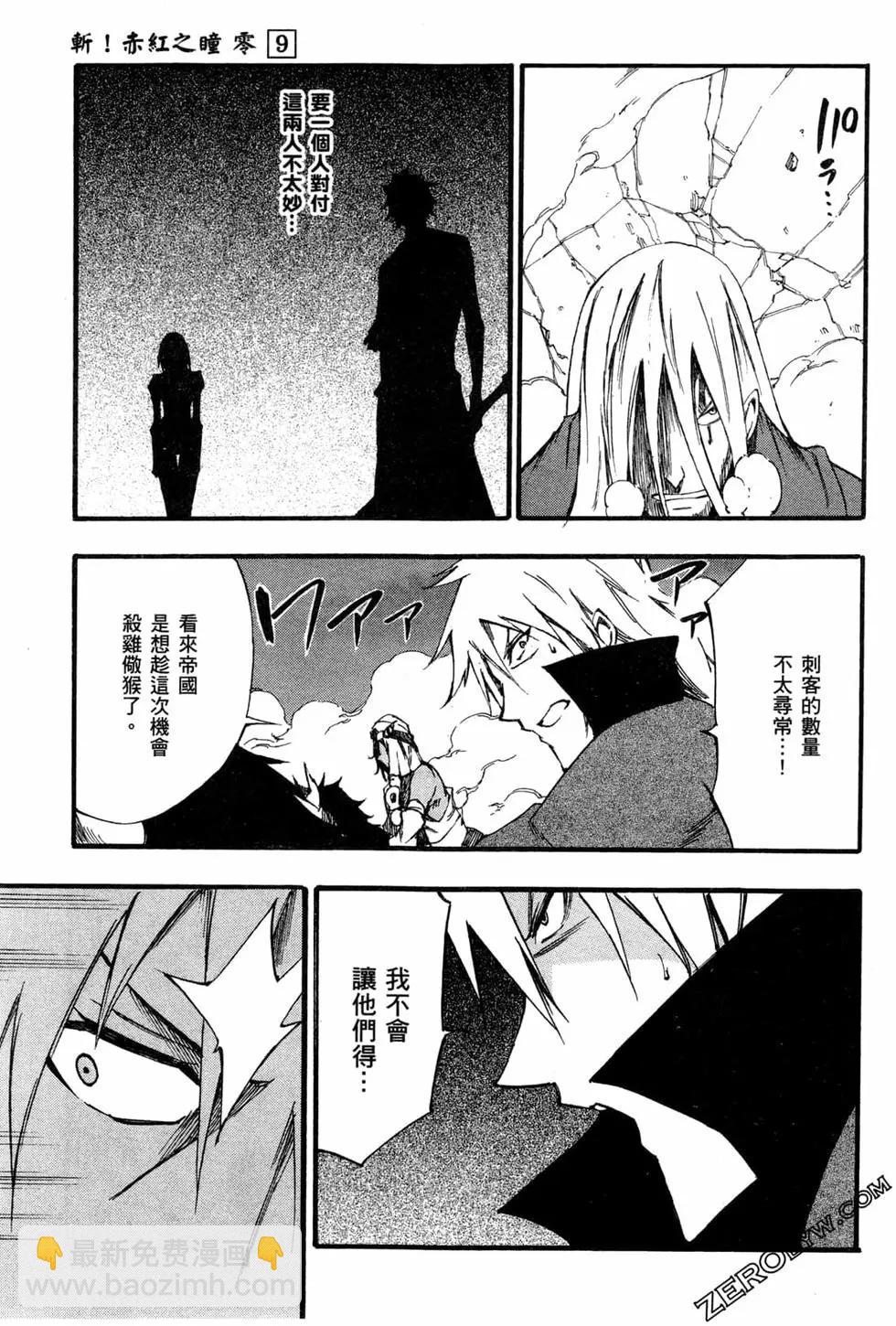 《斩·赤红之瞳！零》第09卷 第39页