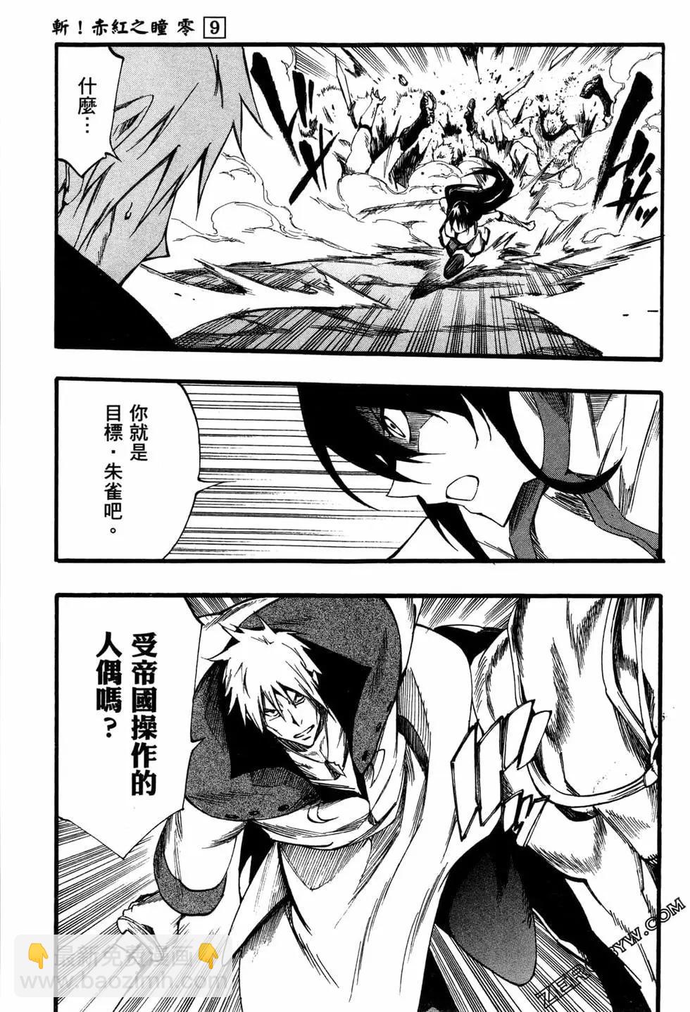 《斩·赤红之瞳！零》第09卷 第43页